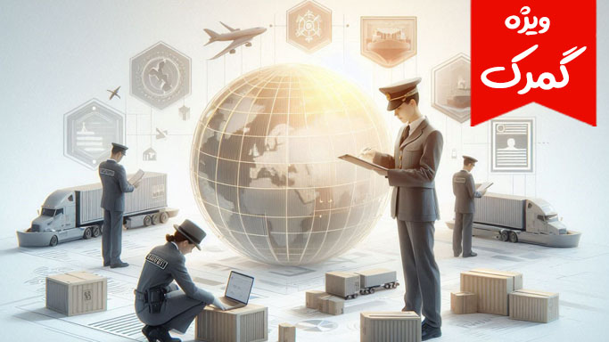 آشنایی با وظایف تخصصی گمرک در اجرای قانون موافقتنامه تجارت آزاد بین ج.ا.ا و اتحادیه اقصادی اوراسیا